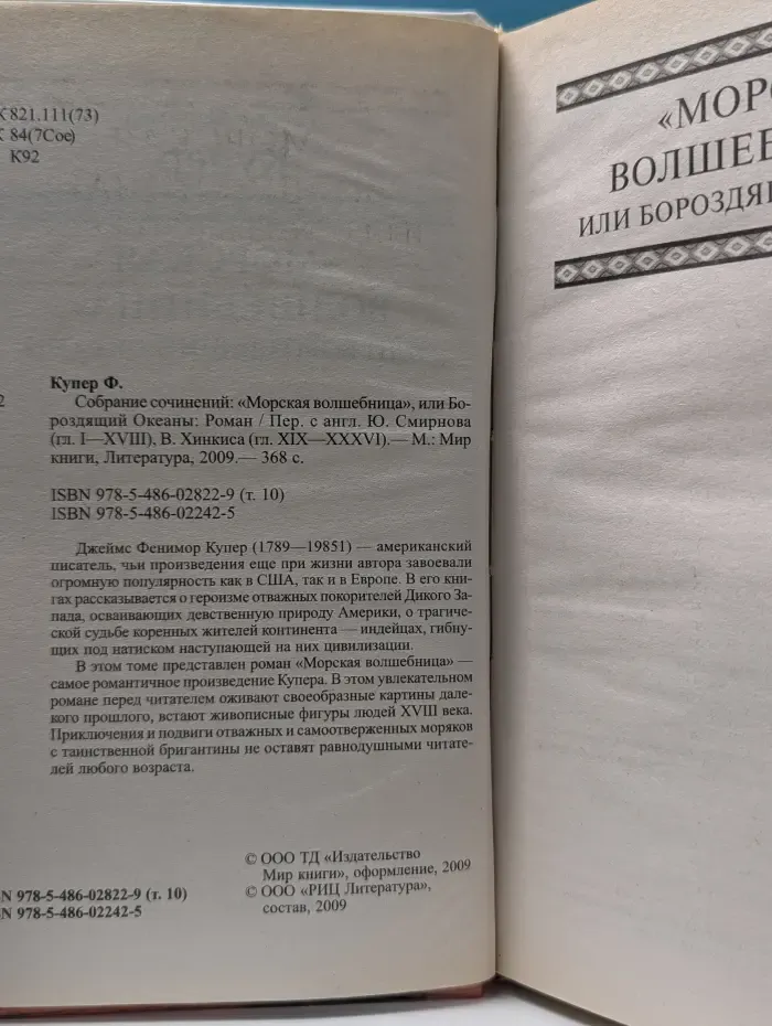Ф. Купер. Собрание сочинений в 18 томах. Том 10. «Морская волшебница», или Бороздящий океаны