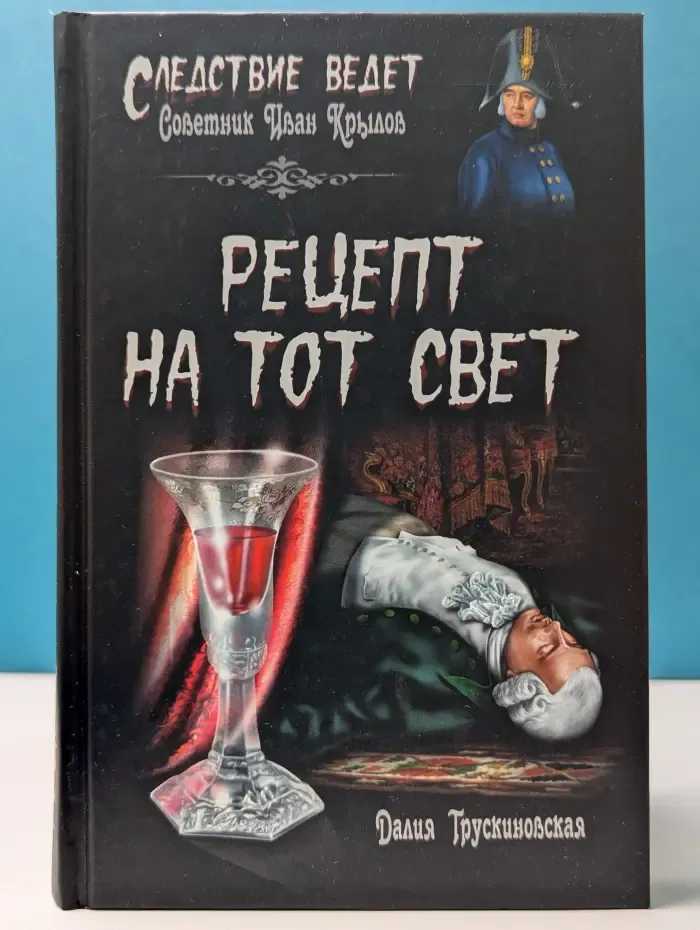 Следствие ведет. Рецепт на тот свет