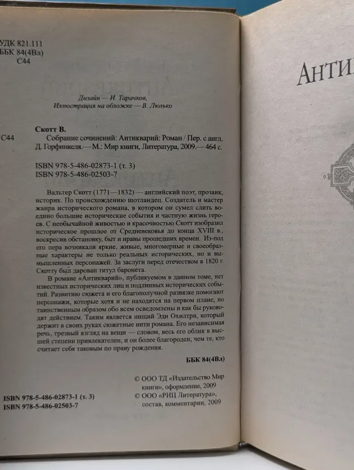 В. Скотт. Собрание сочинений. Том 3. Антикварий