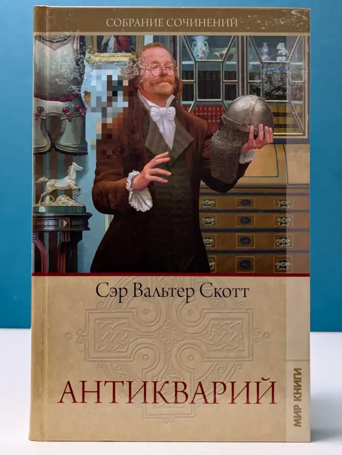 В. Скотт. Собрание сочинений. Том 3. Антикварий