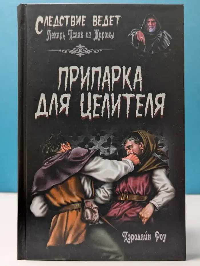 Следствие ведет лекарь Исаак из Жироны. Припарка для целителя