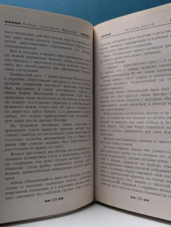 Русь окаянная. Заговор князей