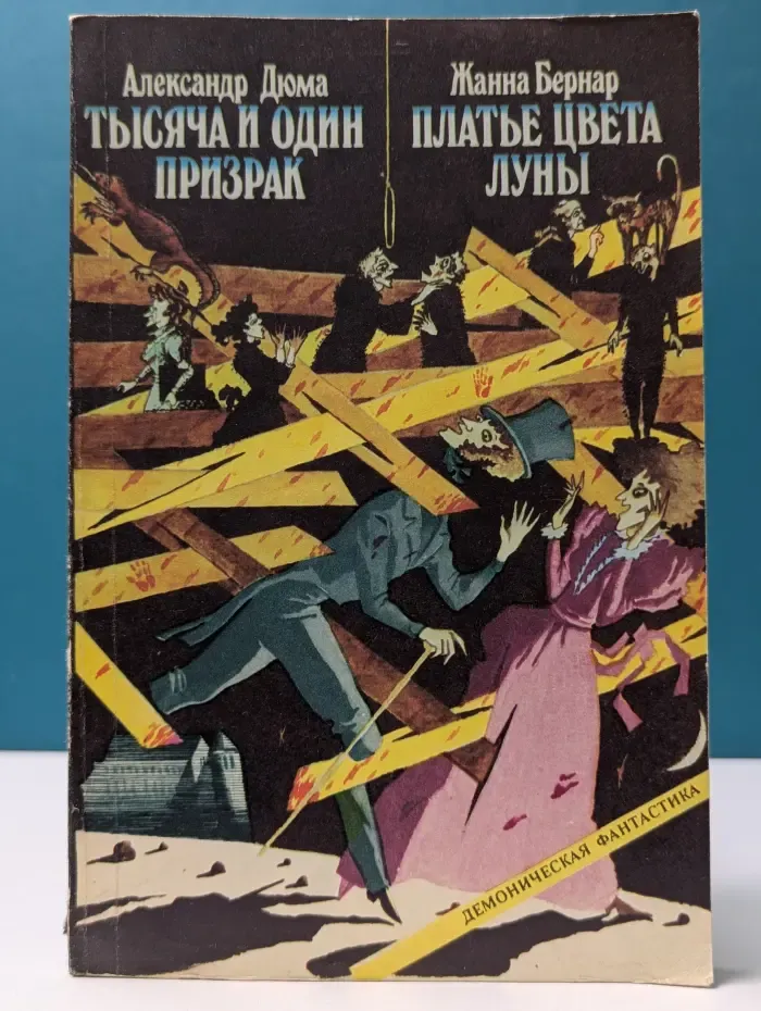 Демоническая фантастика. Тысяча и один призрак. Платье цвета луны