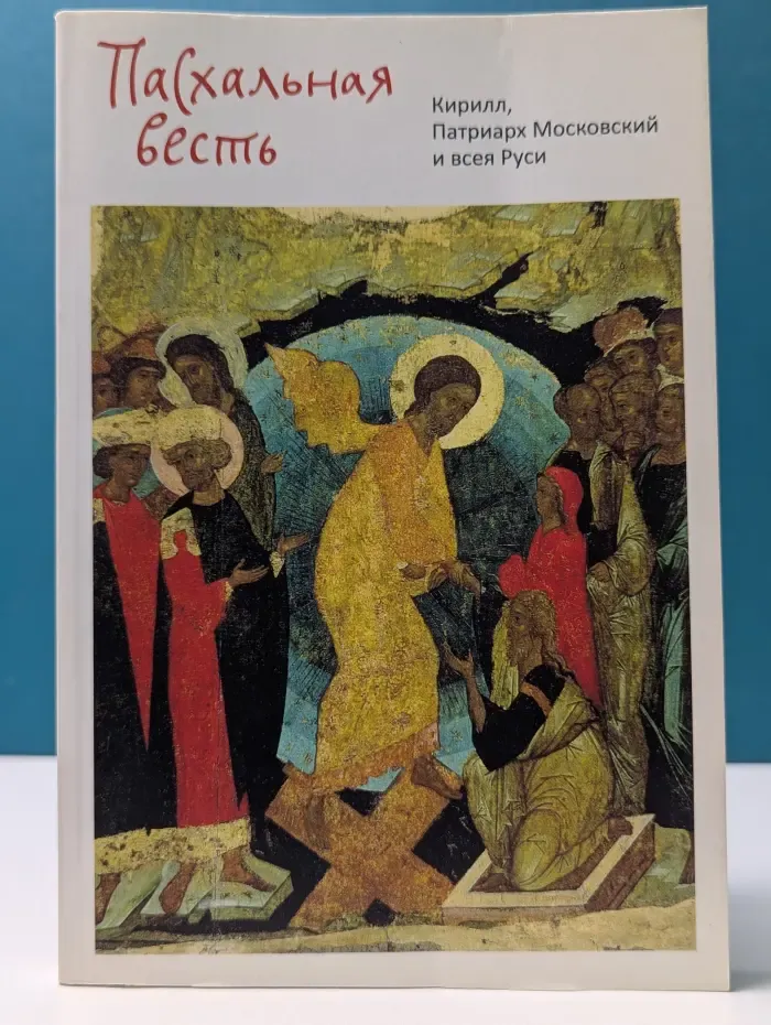 Пасхальная весть
