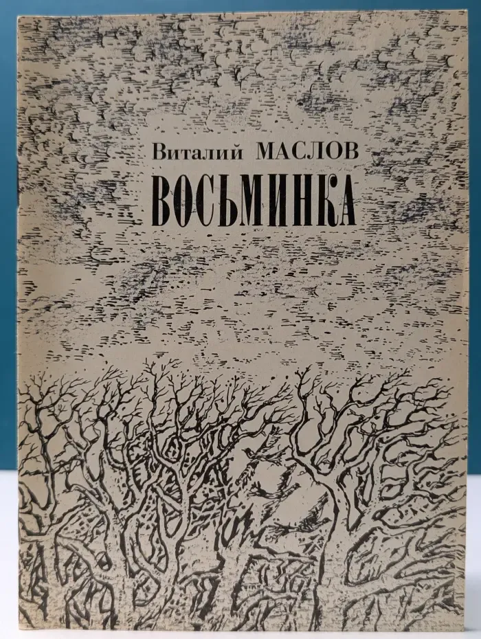 Восьминка