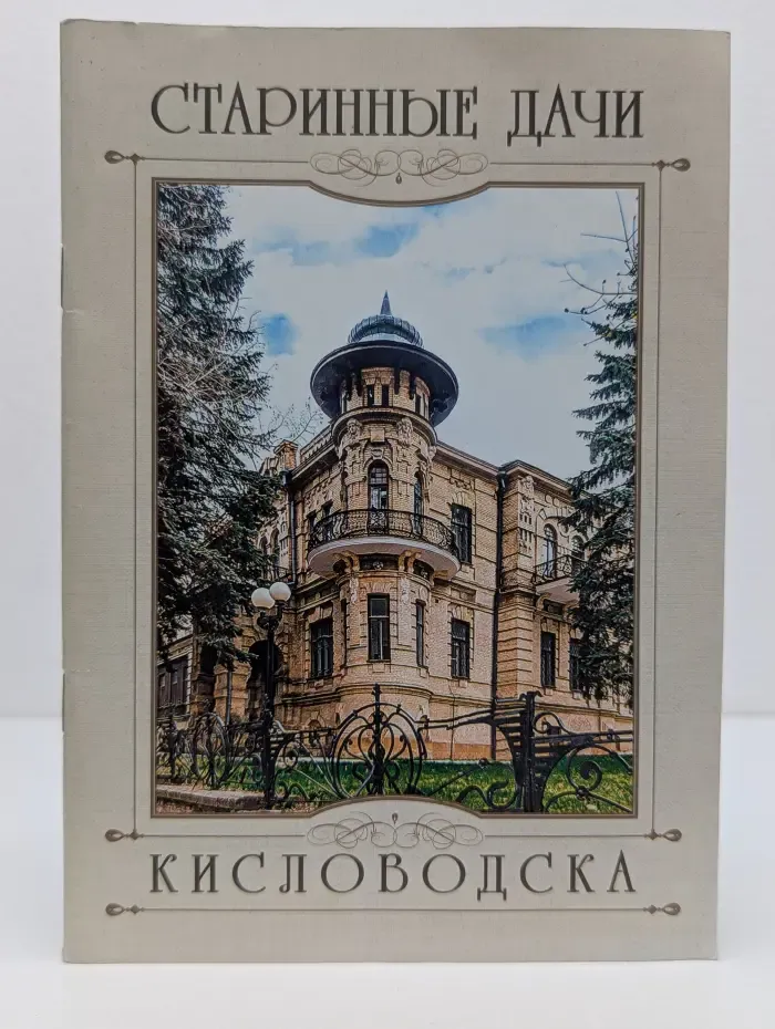 Старинные дачи Кисловодска