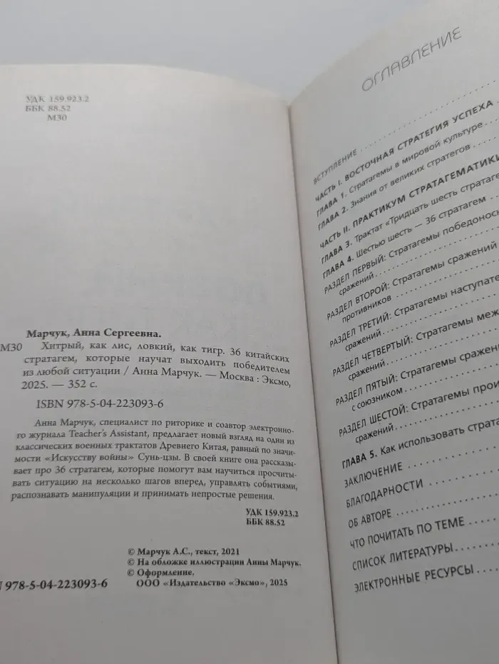 Хитрый, как лис, ловкий, как тигр. 36 китайских стратагем, которые научат выходить победителем из любой ситуации