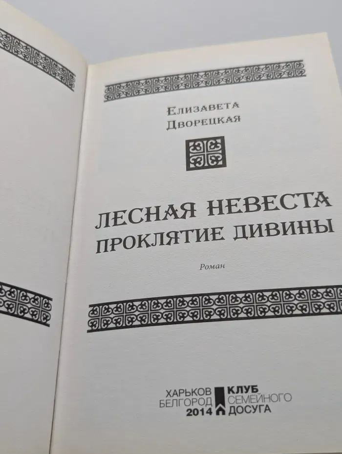 Лесная невеста. Проклятие Дивины