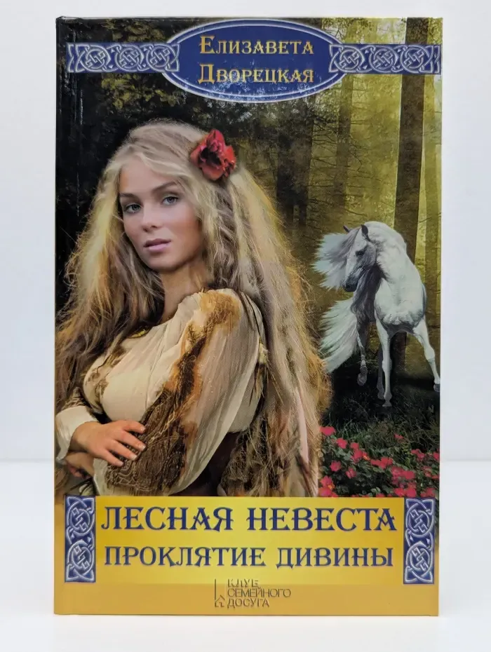 Лесная невеста. Проклятие Дивины