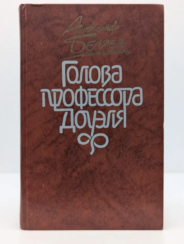 Голова профессора Доуэля. Повести и рассказы