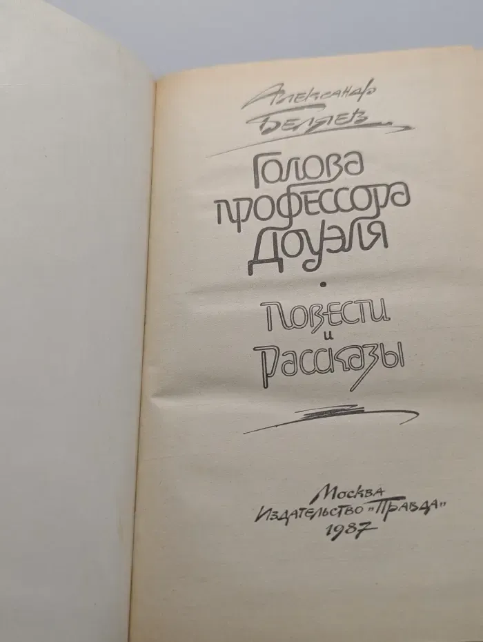 Голова профессора Доуэля. Повести и рассказы