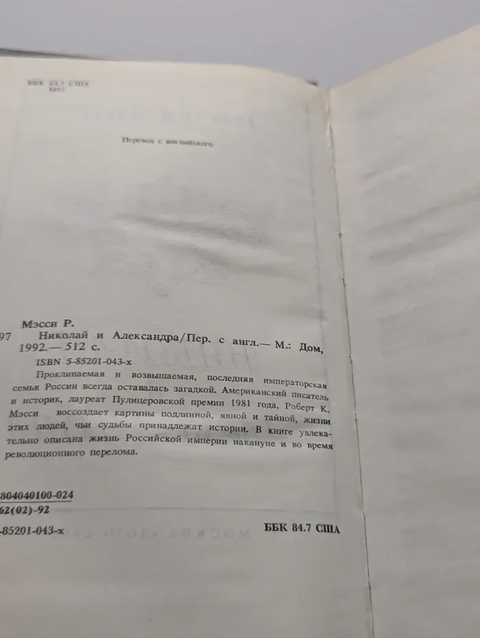 Николай и Александра