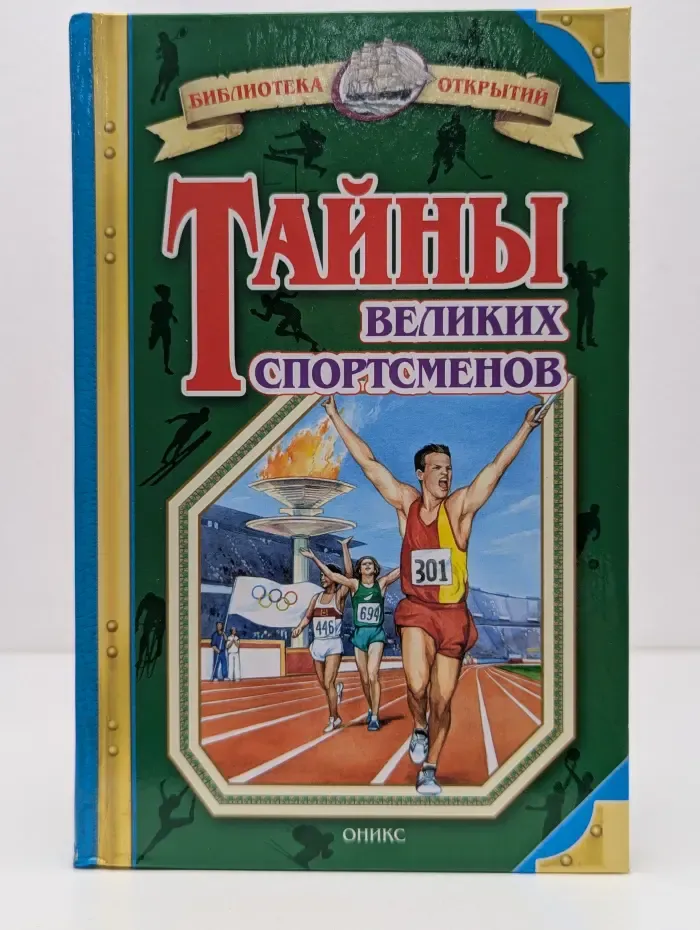 Тайны великих спортсменов
