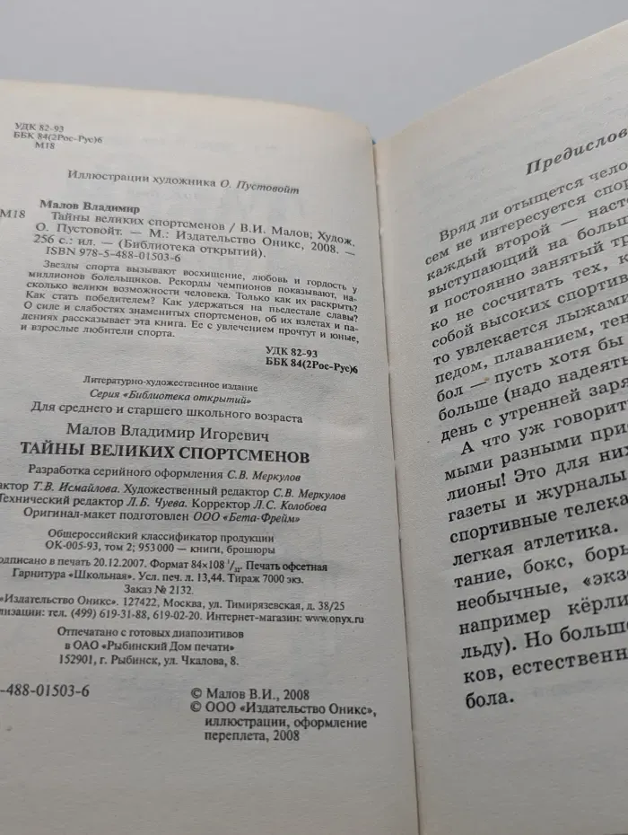 Тайны великих спортсменов