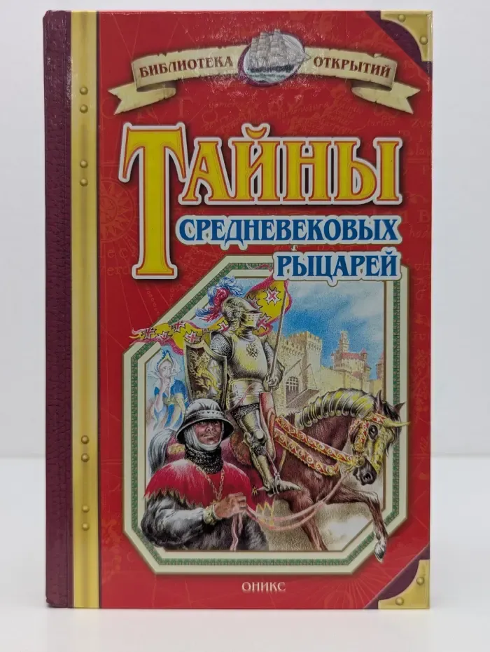 Тайны средневековых рыцарей
