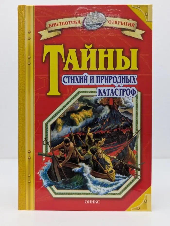 Библиотека открытий. Тайны стихий и природных катастроф