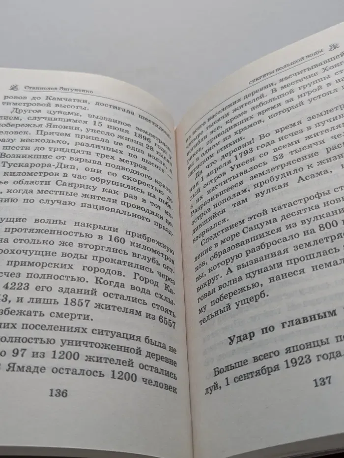 Библиотека открытий. Тайны стихий и природных катастроф