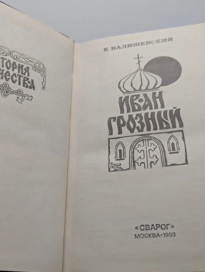 Иван Грозный