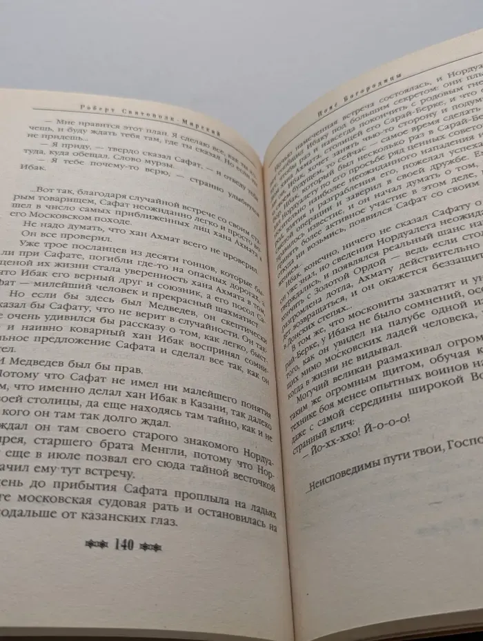 Русь Окаянная. Пояс Богородицы