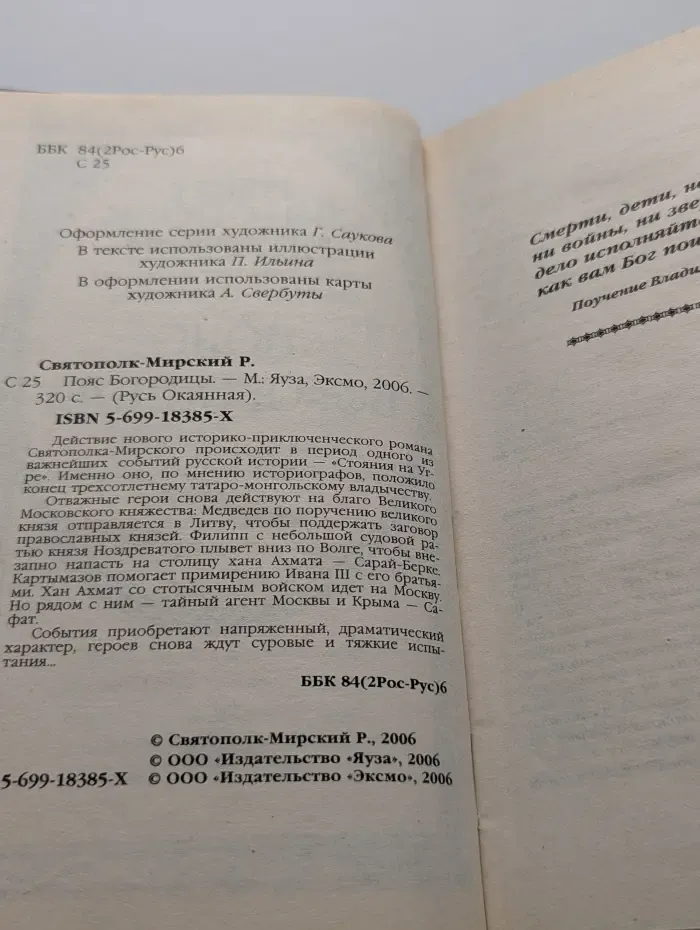Русь Окаянная. Пояс Богородицы