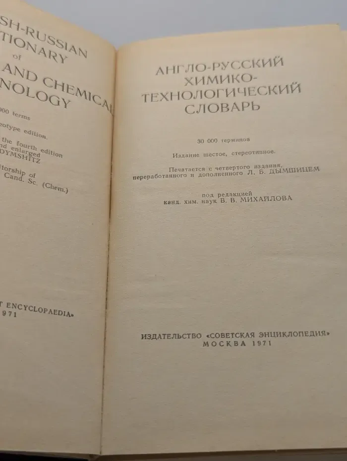 Англо-русский химико-технологический словарь