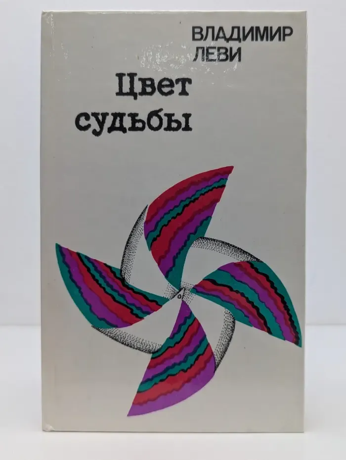 Цвет судьбы