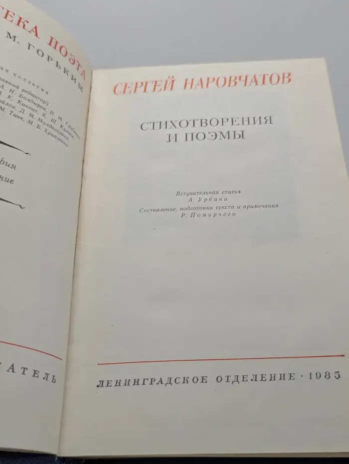 Библиотека поэта. Сергей Наровчатов. Стихотворения и поэмы