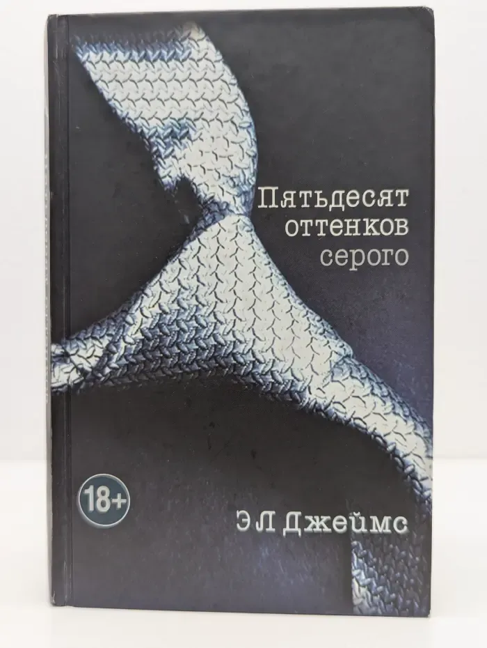 Пятьдесят оттенков серого