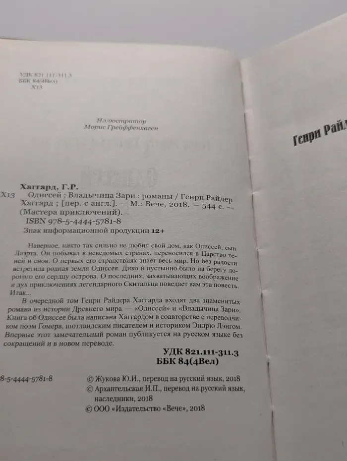 Мастера приключений. Одиссей. Владычица Зари