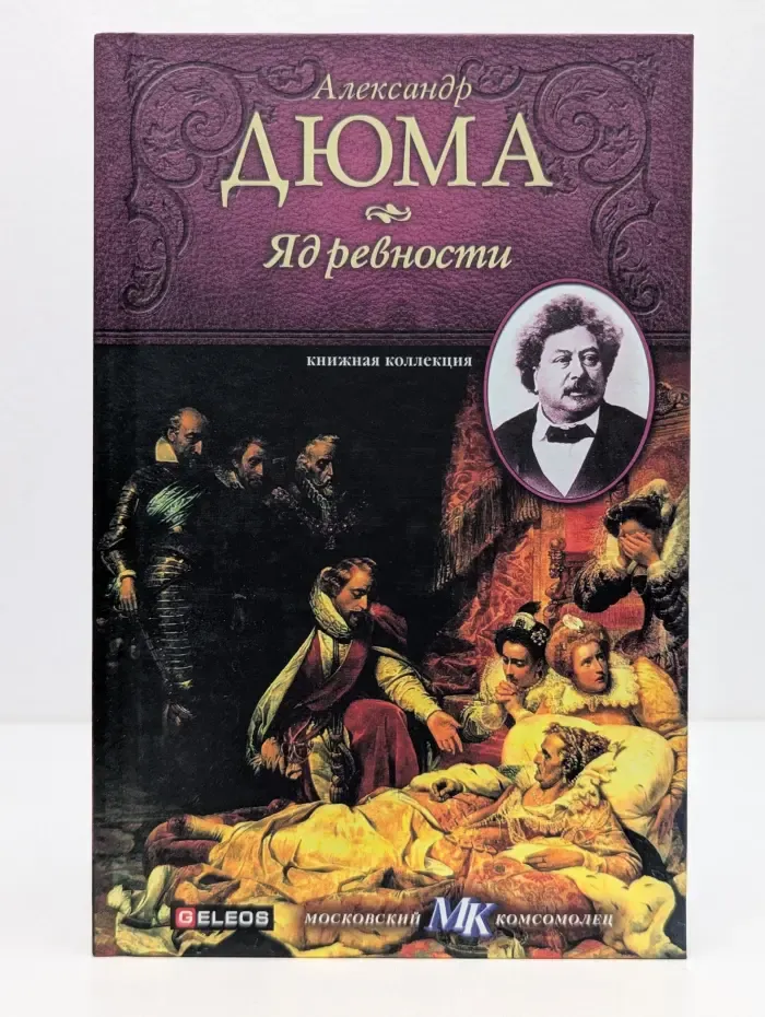 Книжная коллекция МК. Яд ревности