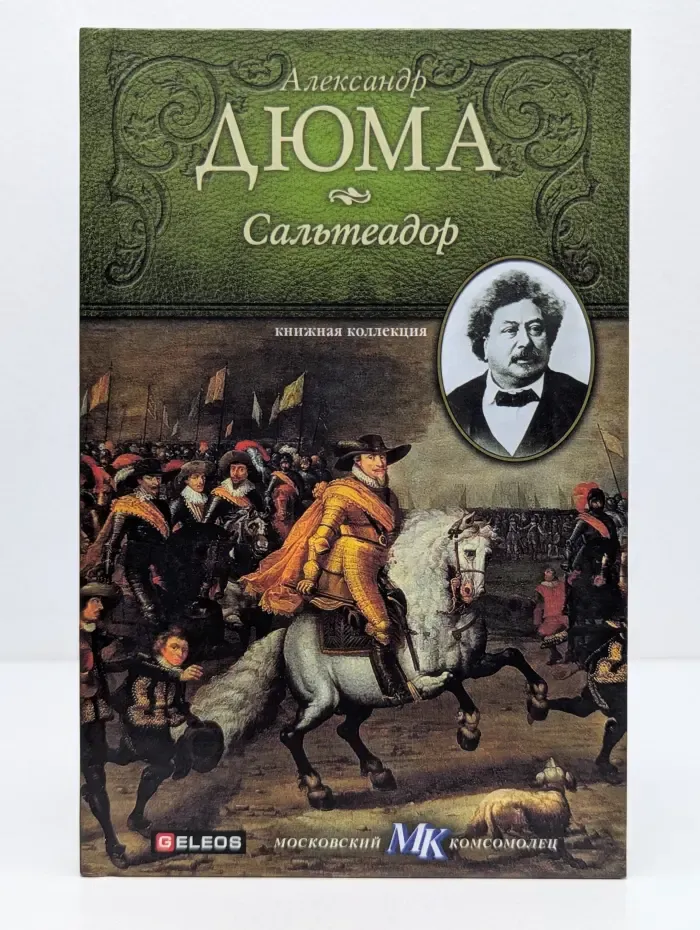 Книжная коллекция МК. Сальтеадор