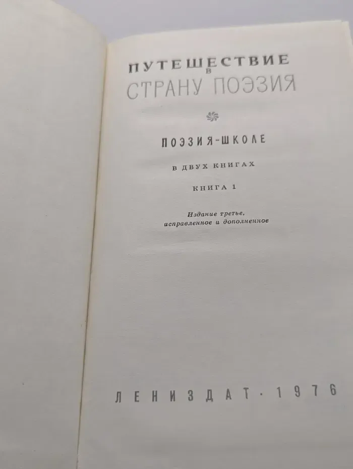 Путешествие в страну поэзия. Поэзия-школе. В 2 книгах. Книга 1