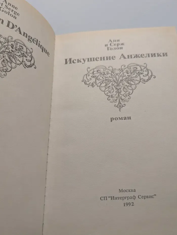 Искушение Анжелики