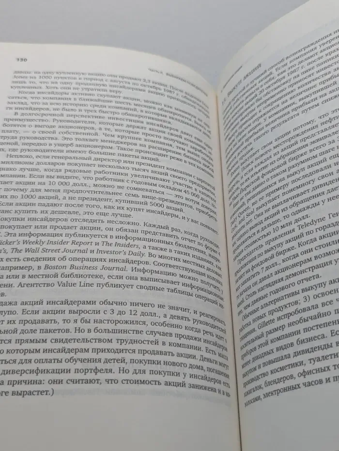 Метод Питера Линча. Стратегия и тактика индивидуального инвестора
