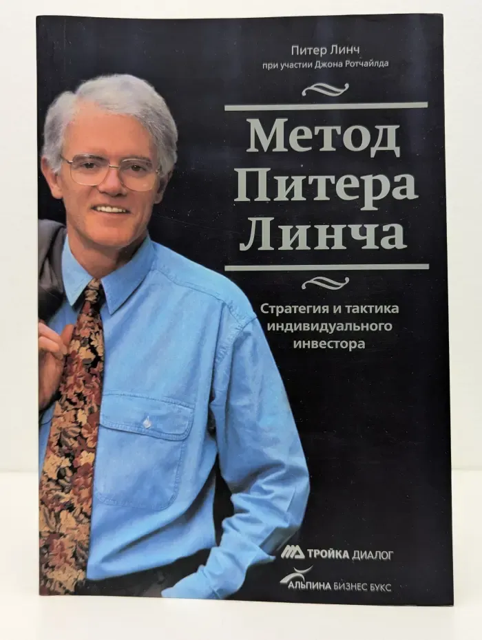 Метод Питера Линча. Стратегия и тактика индивидуального инвестора