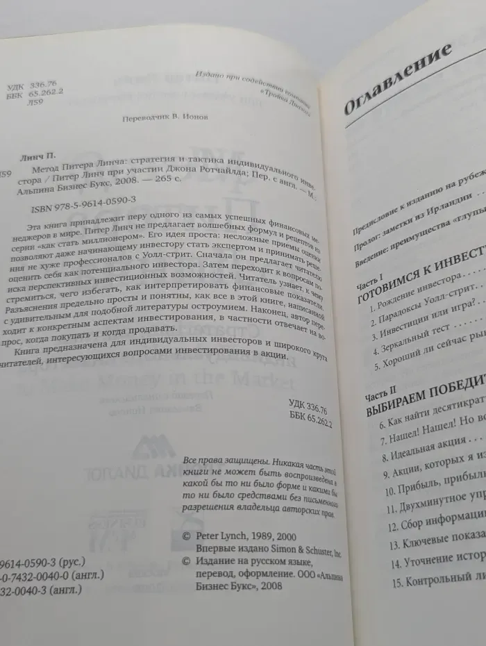 Метод Питера Линча. Стратегия и тактика индивидуального инвестора