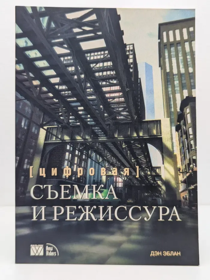 Цифровая съемка и режиссура