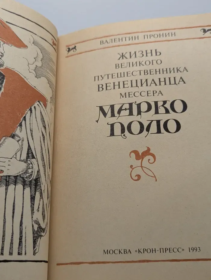 Жизнь великого путешественника венецианца мессера Марко Поло