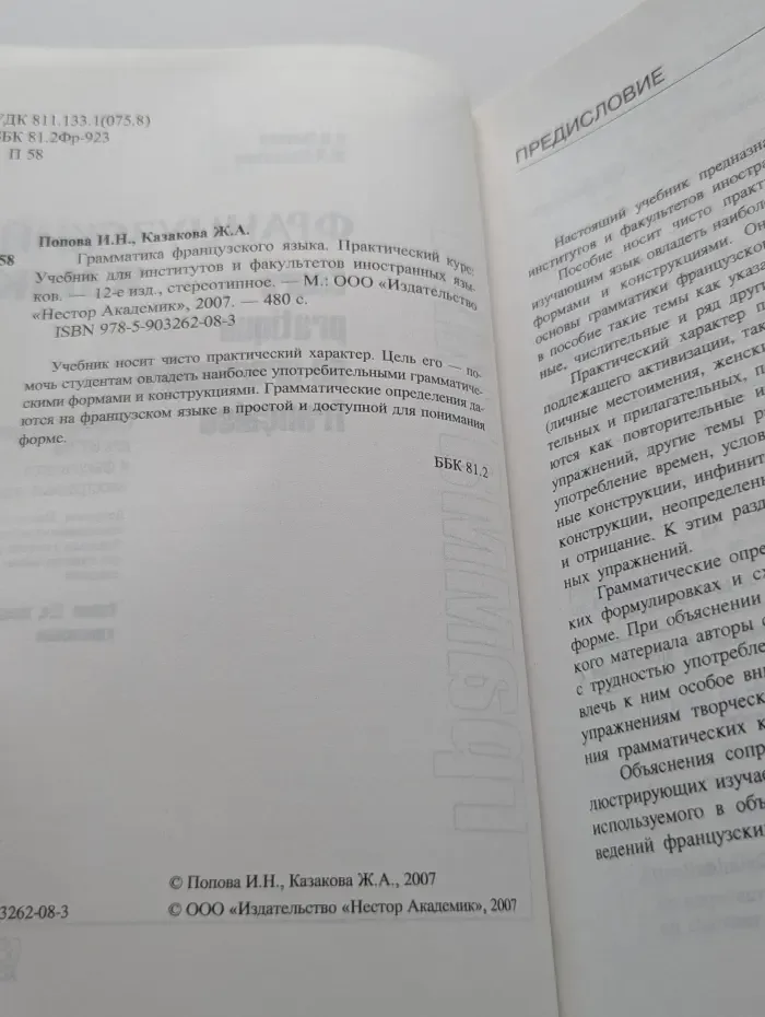 Грамматика французского языка. Практический курс. Cours pratique de grammaire francaise