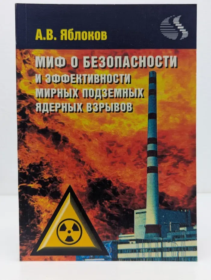 Миф о безопасности и эффективности мирных подземных ядерных взрывов