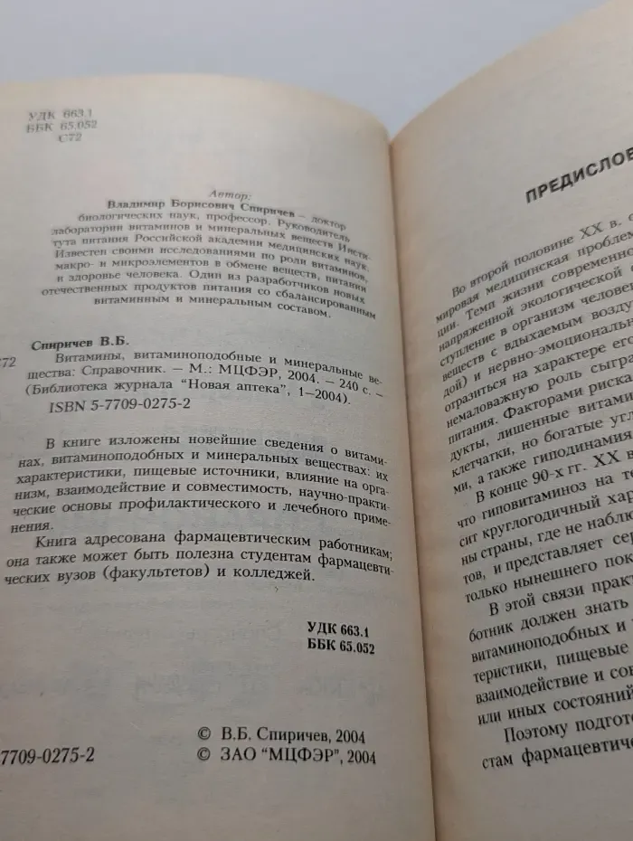 Библиотека журнала Новая аптека. Витамины, витаминоподобные и минеральные вещества