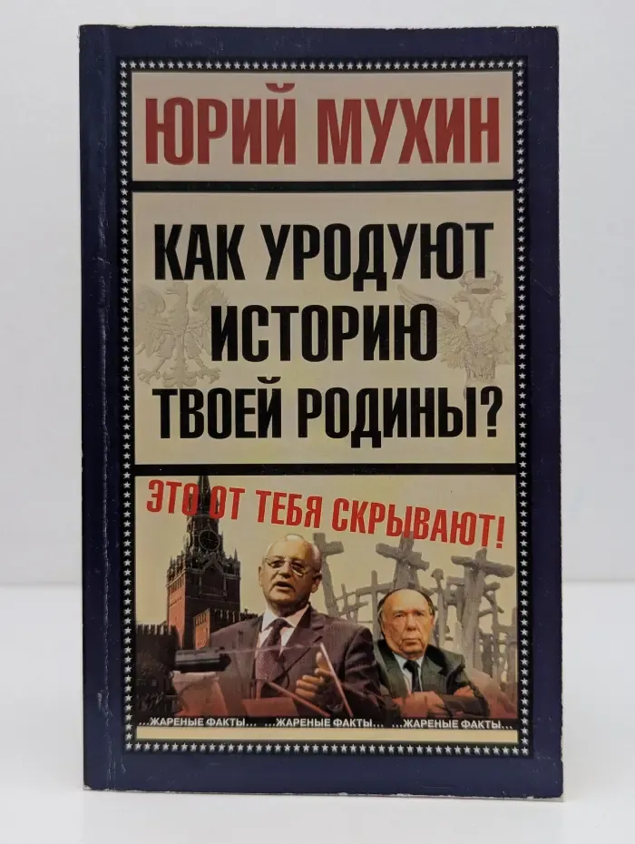 Как уродуют историю твоей Родины?
