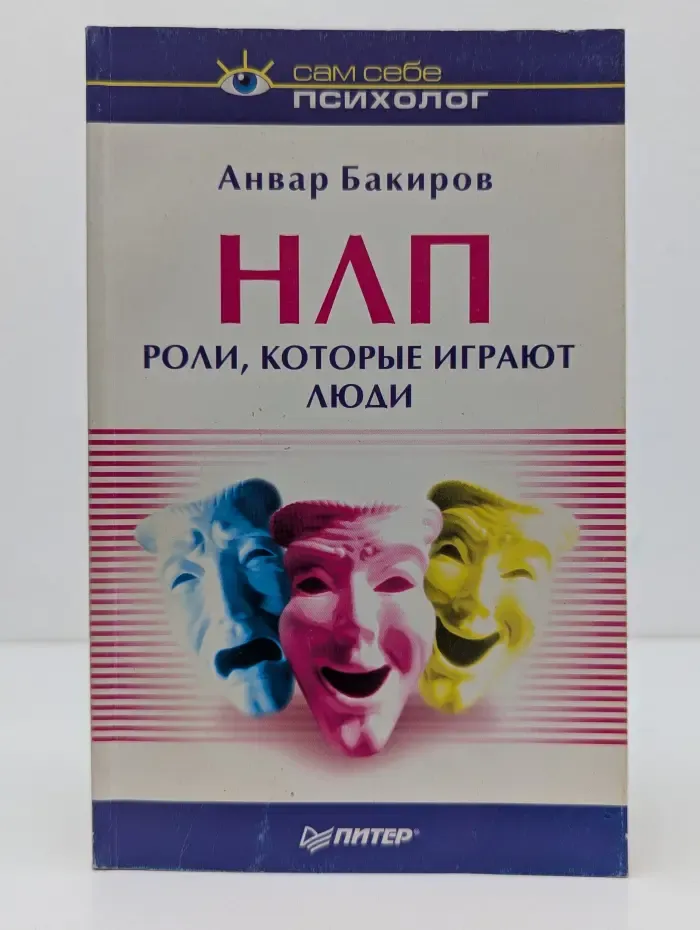 Сам себе психолог. НЛП. Люди, которые играют роли