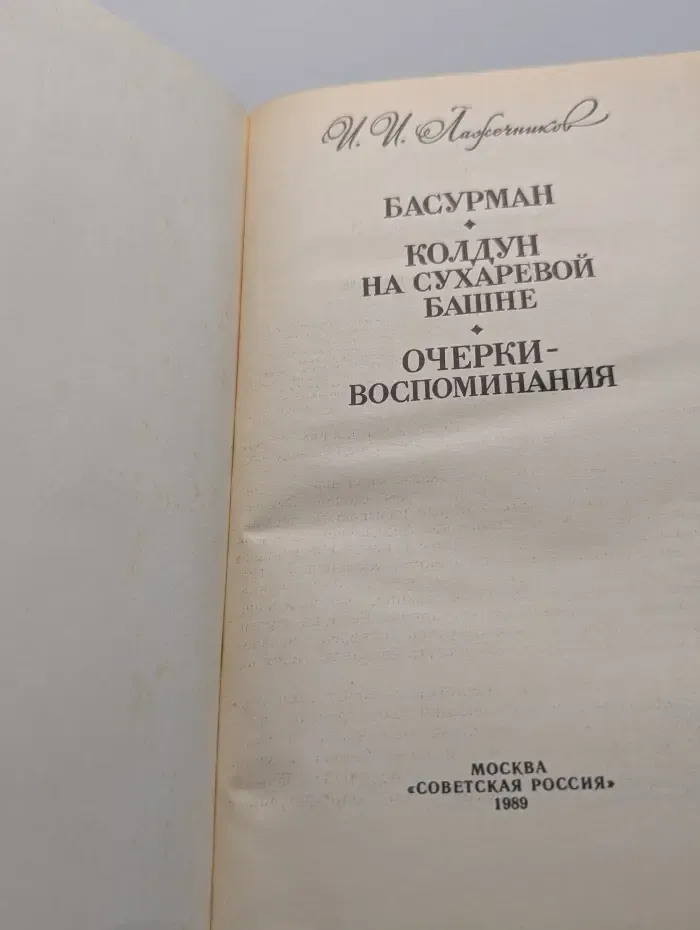 Басурман. Колдун на Сухаревой башне. Очерки-воспоминания