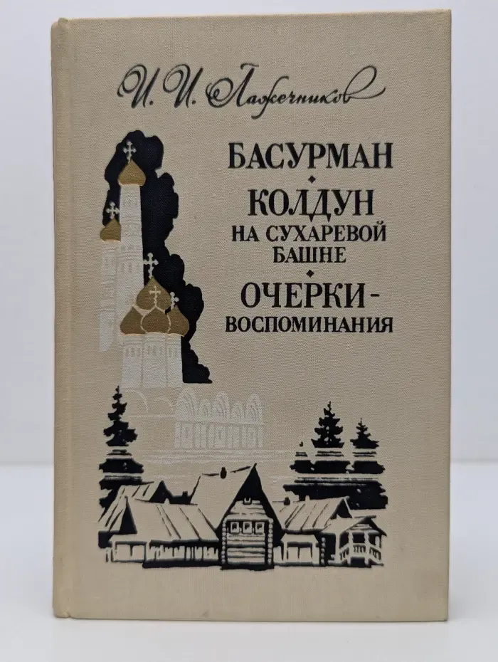 Басурман. Колдун на Сухаревой башне. Очерки-воспоминания