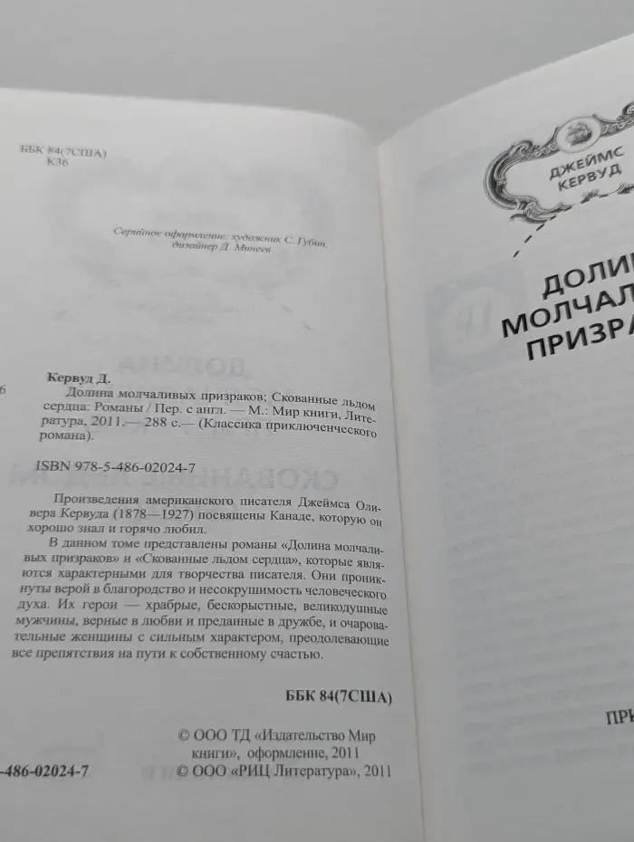 Классика приключенческого романа. Долина молчаливых призраков. Скованные льдом сердца