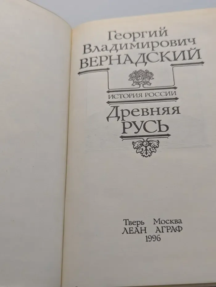 История России. Древняя Русь