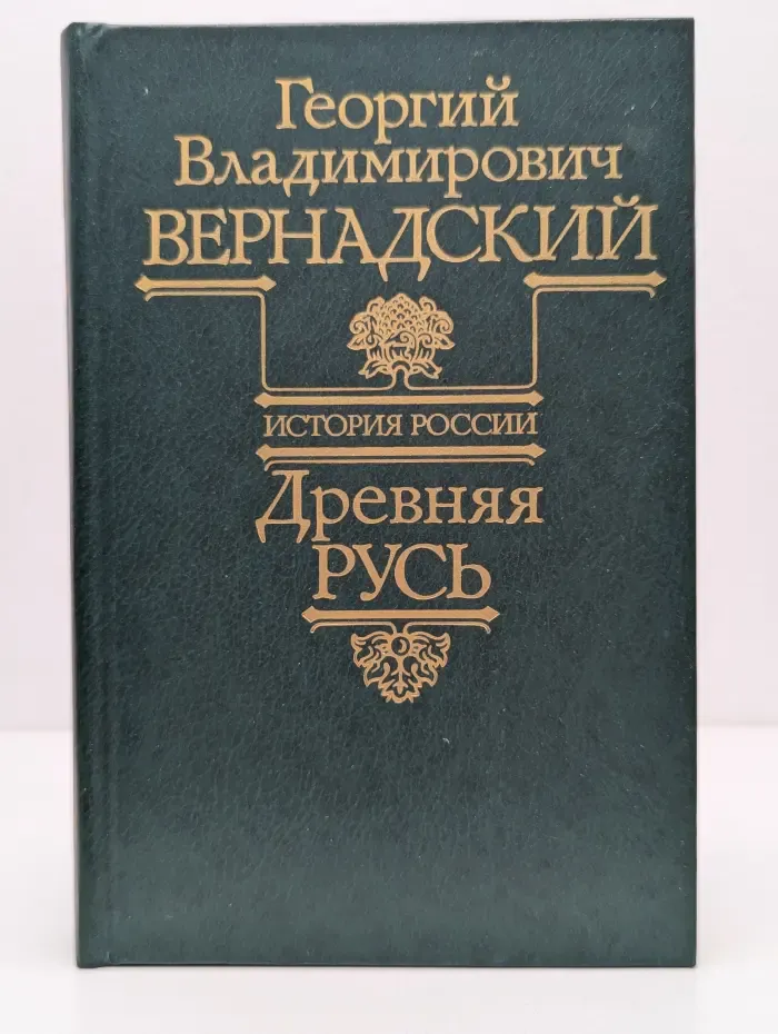 История России. Древняя Русь