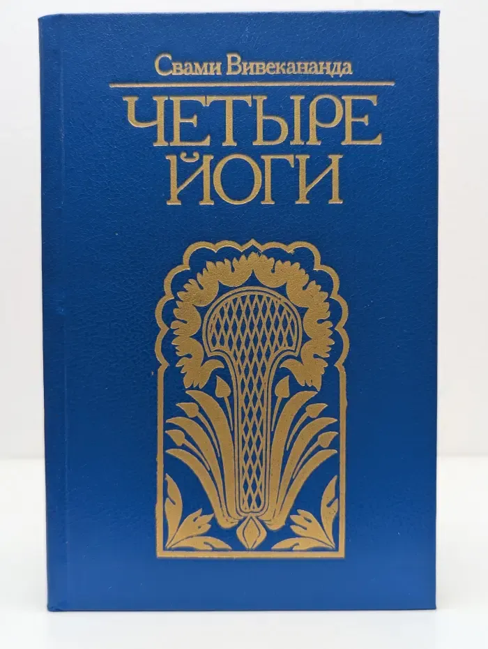 Четыре йоги