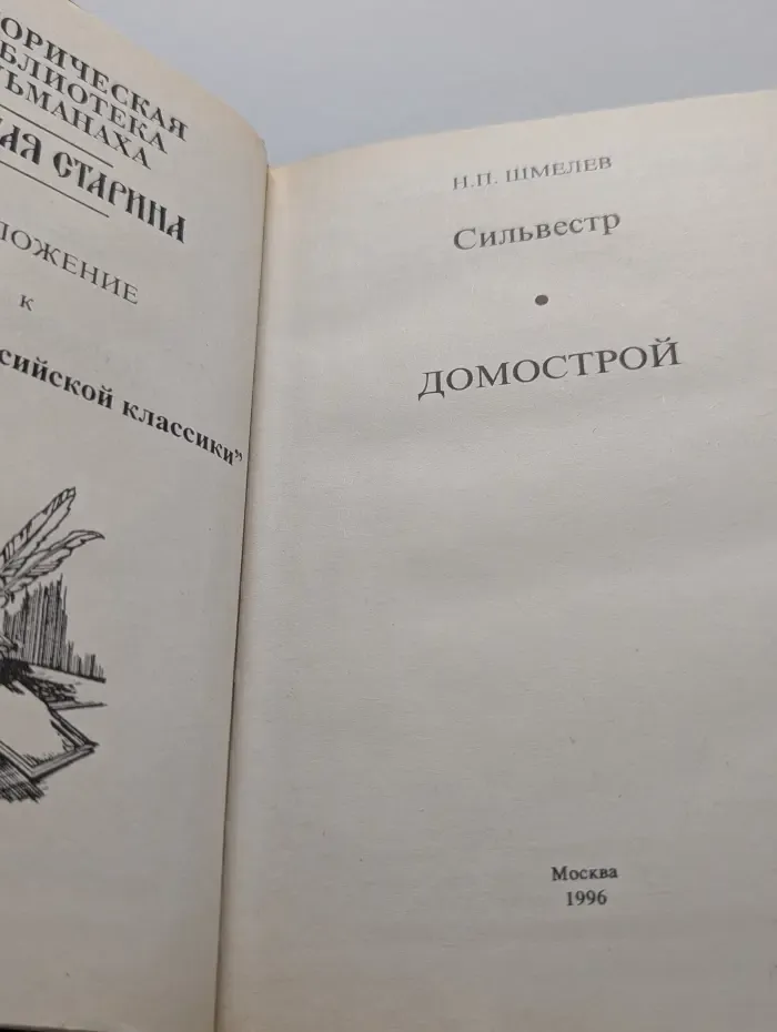 Историческая библиотека альманаха Русская старина. Сильвестр. Домострой